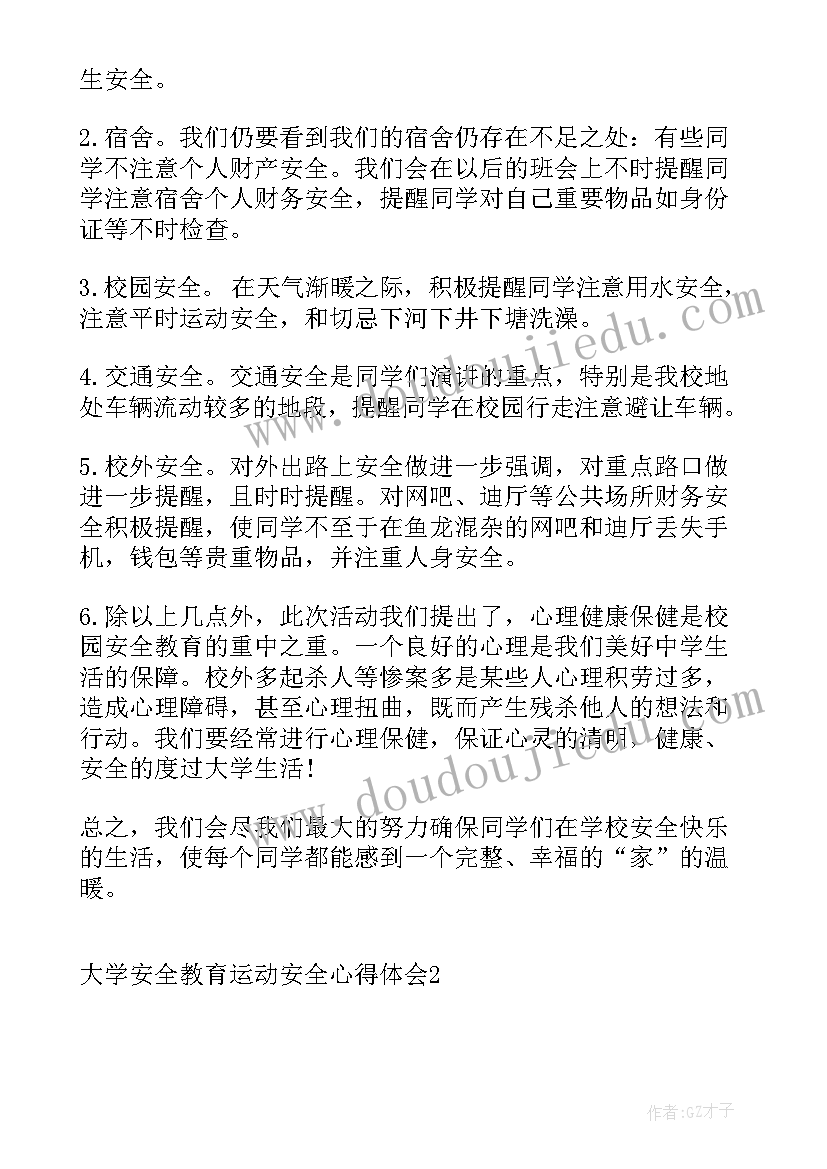 大学安全教育体会与收获 大学安全教育心得体会国家安全(精选10篇)