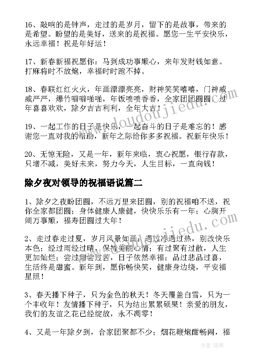 除夕夜对领导的祝福语说 领导除夕夜祝福语(精选10篇)