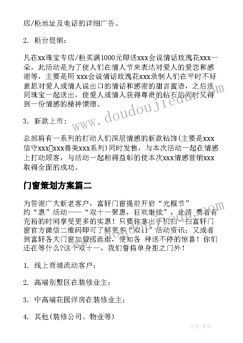 门窗策划方案 门窗公司活动策划方案(优秀5篇)