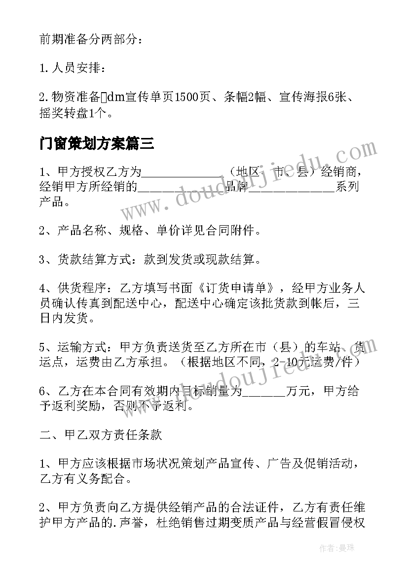 门窗策划方案 门窗公司活动策划方案(优秀5篇)