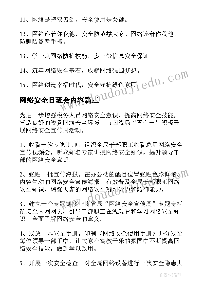 2023年网络安全日班会内容 首都网络安全日宣传标语(模板5篇)