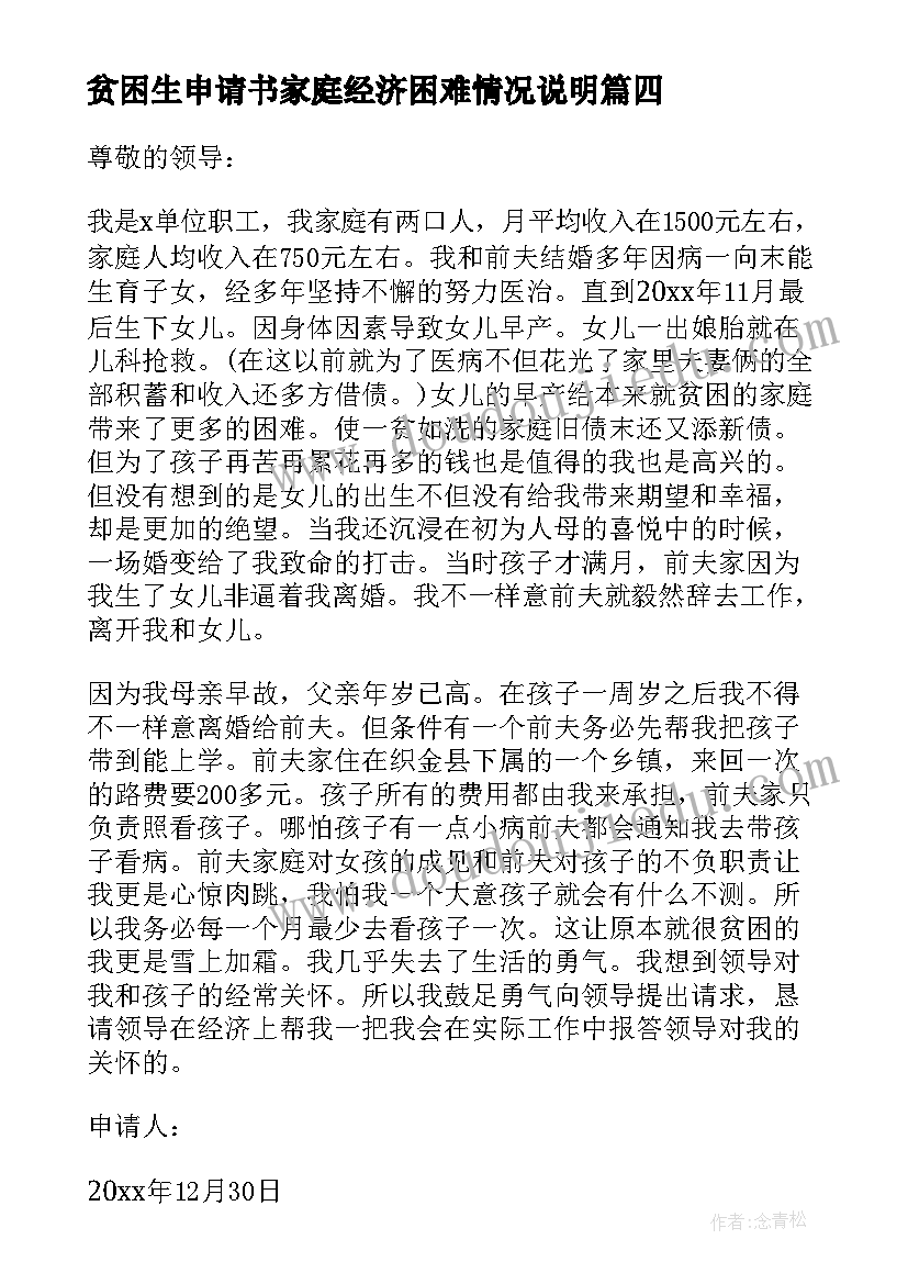 贫困生申请书家庭经济困难情况说明(模板5篇)