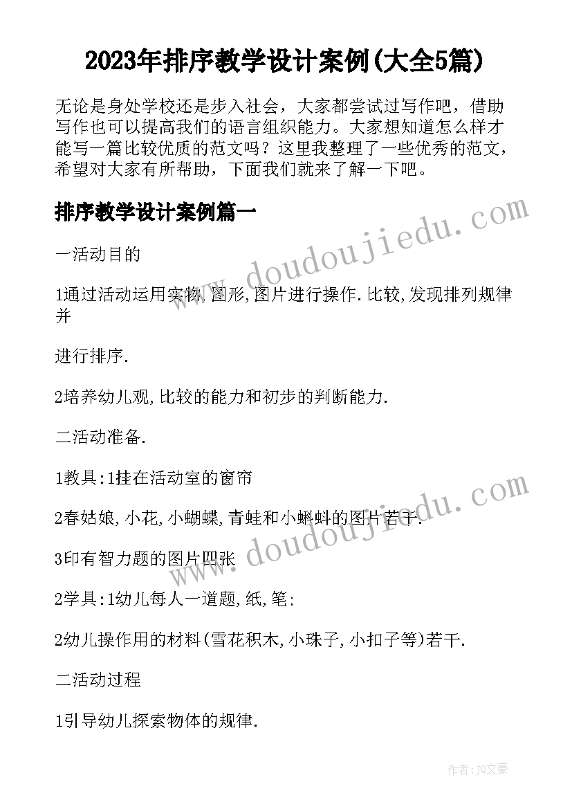 2023年排序教学设计案例(大全5篇)