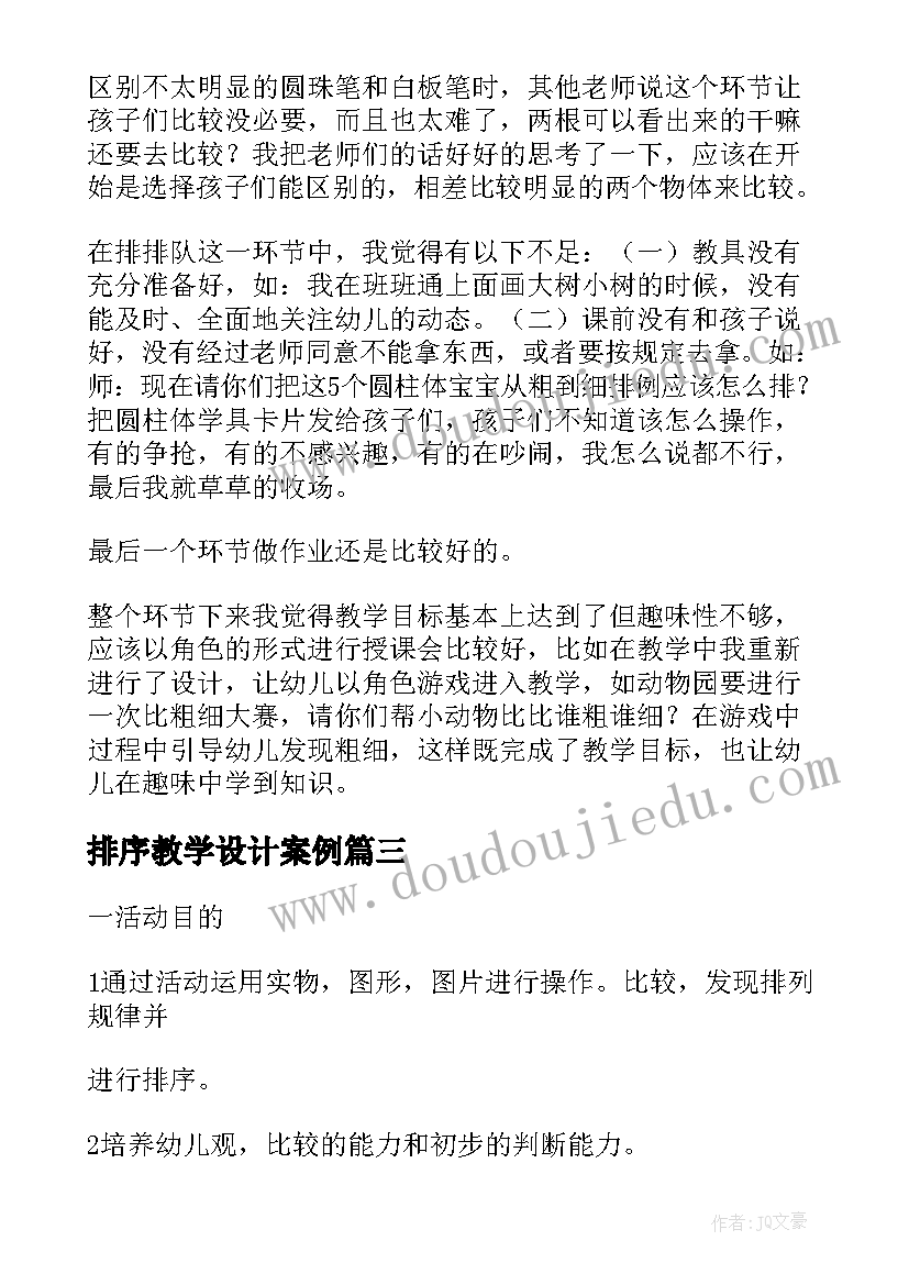 2023年排序教学设计案例(大全5篇)