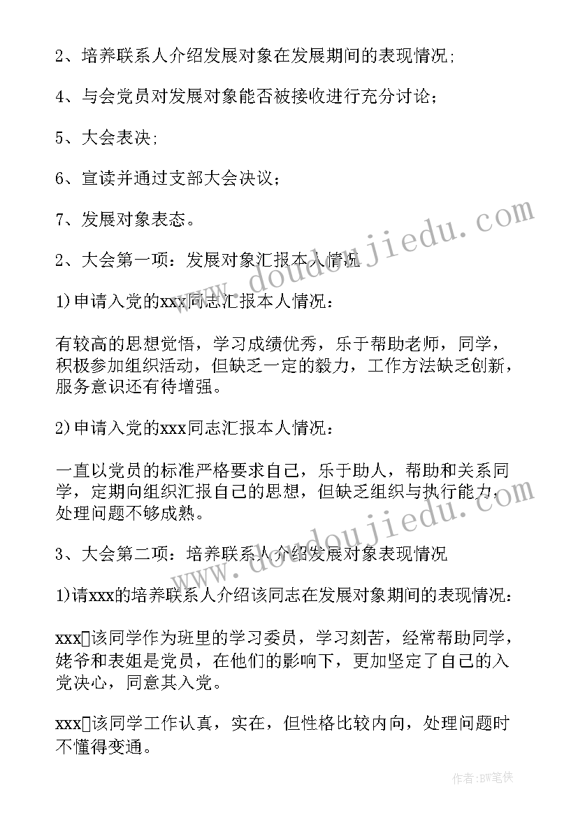 接收预备党员的会议流程(优质5篇)