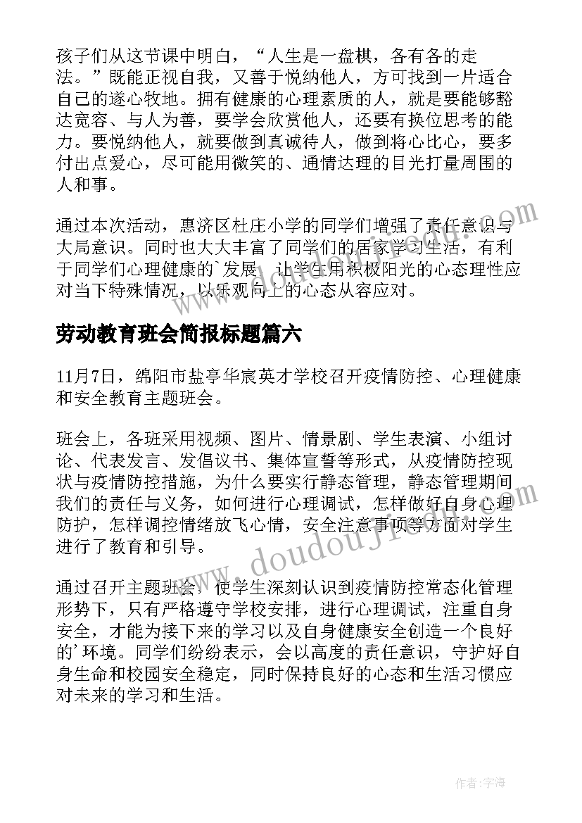 劳动教育班会简报标题(模板10篇)