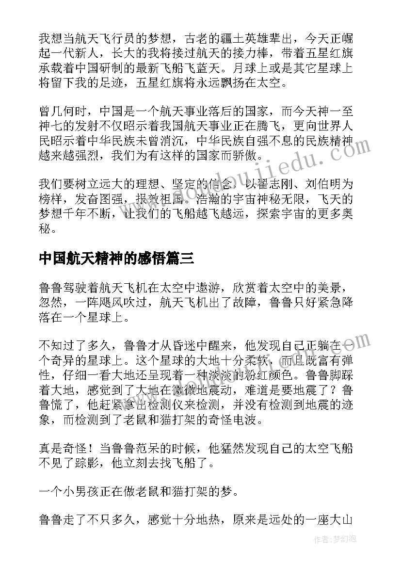 2023年中国航天精神的感悟 中国航天日学习航天精神演讲稿(精选5篇)