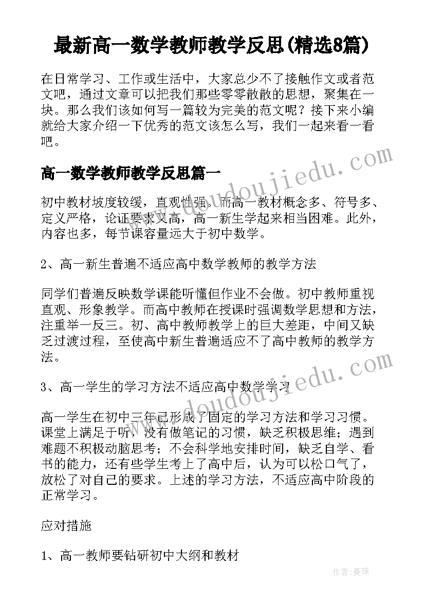 最新高一数学教师教学反思(精选8篇)