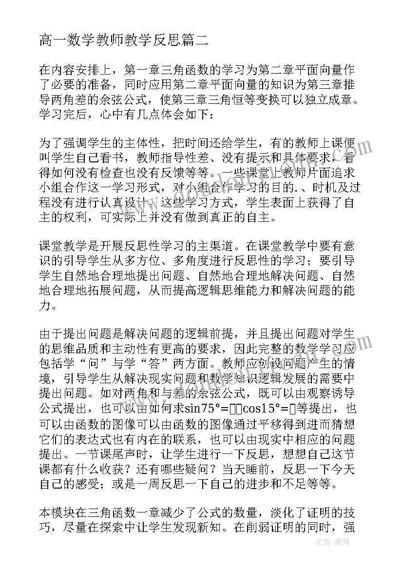 最新高一数学教师教学反思(精选8篇)