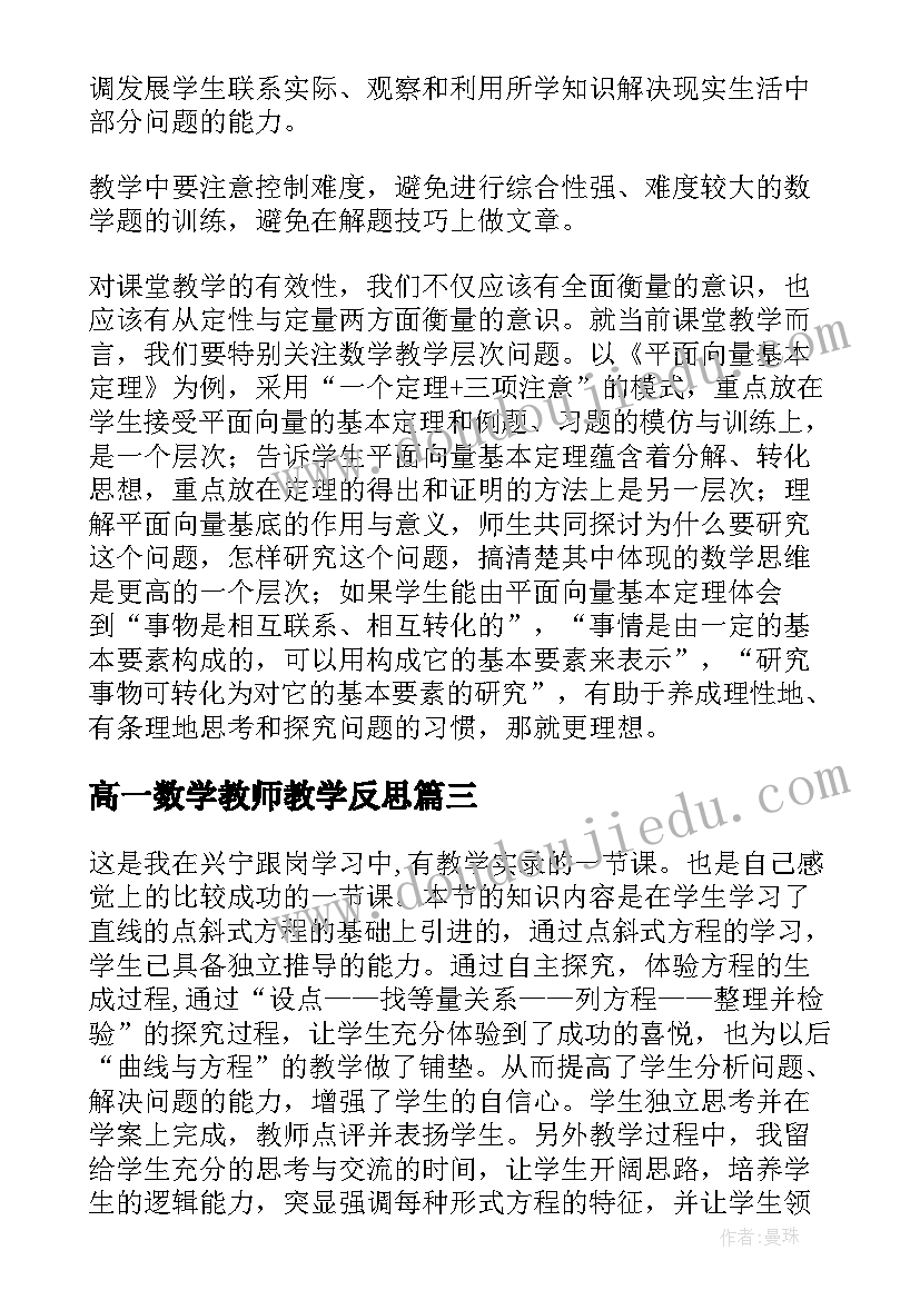 最新高一数学教师教学反思(精选8篇)