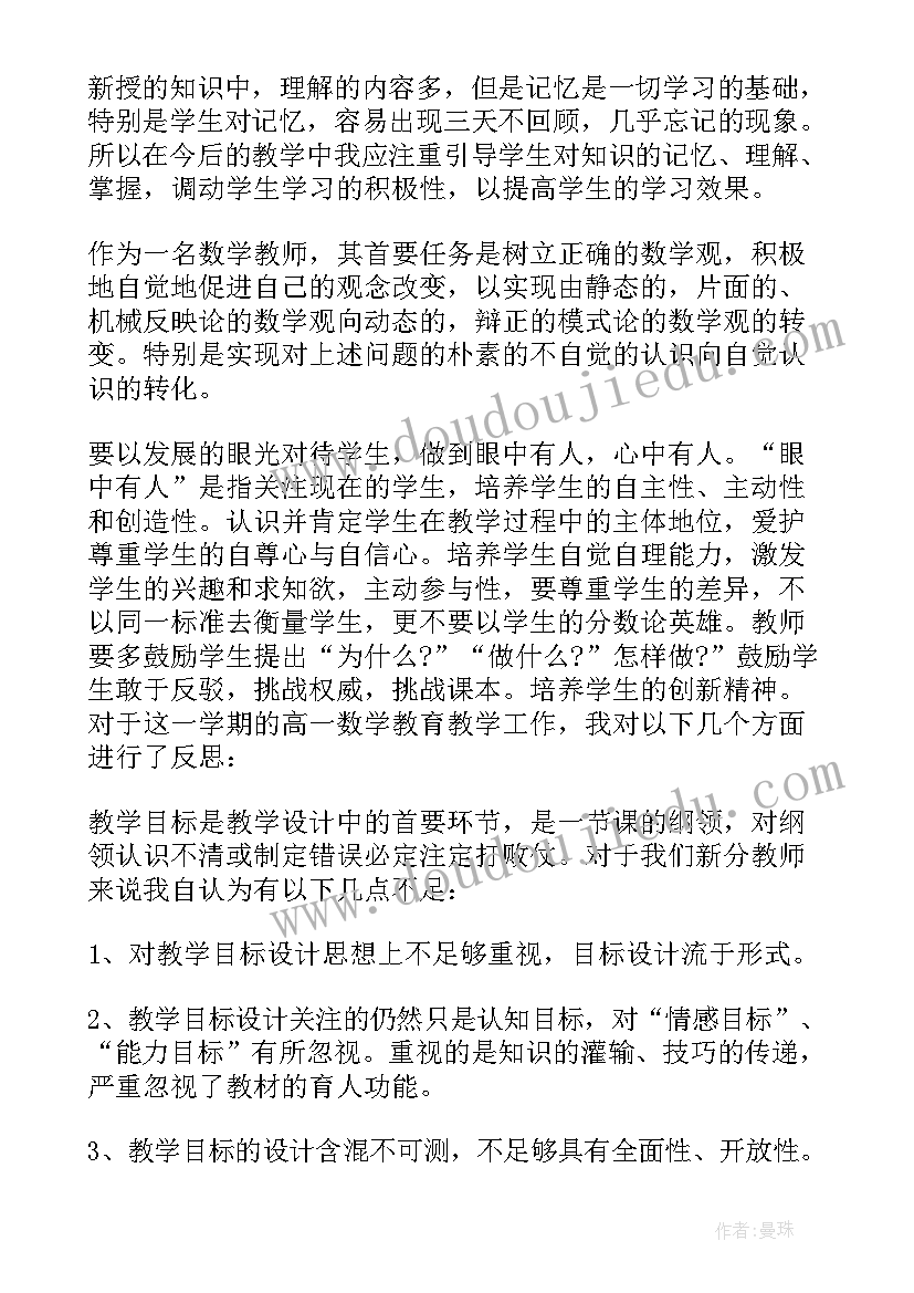 最新高一数学教师教学反思(精选8篇)