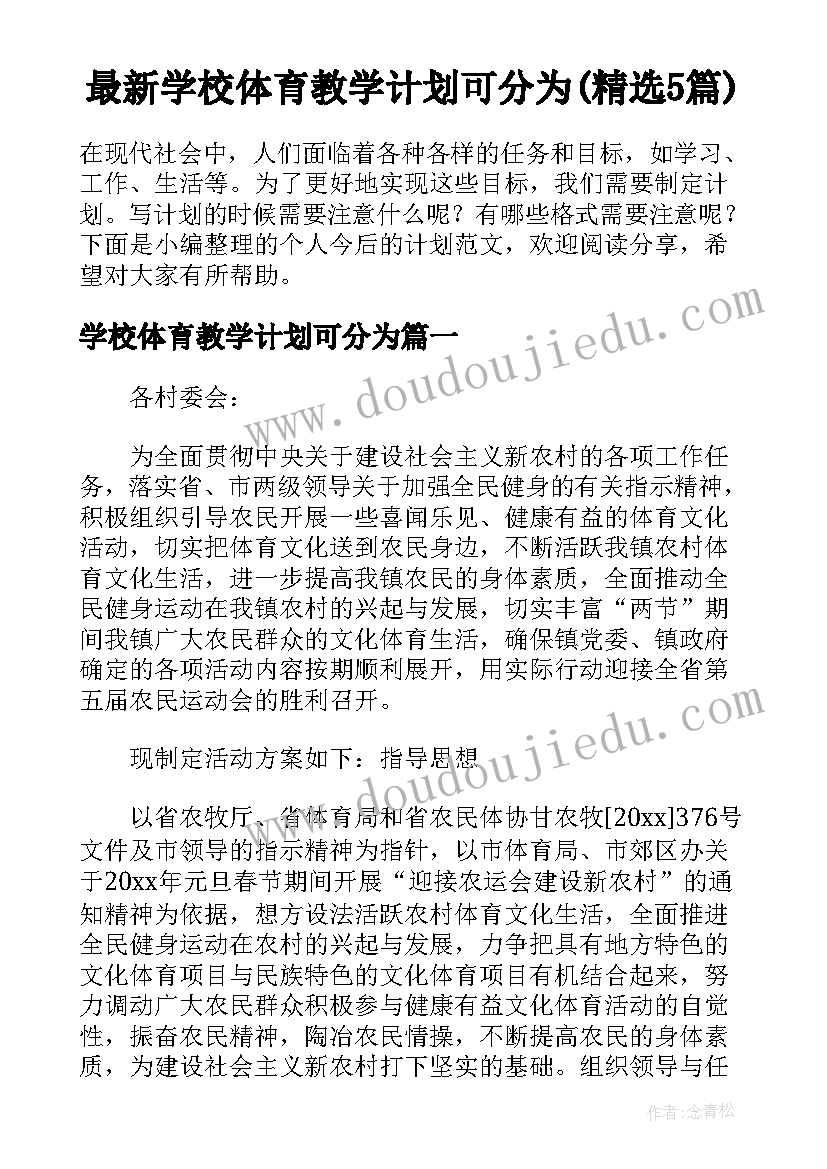 最新学校体育教学计划可分为(精选5篇)