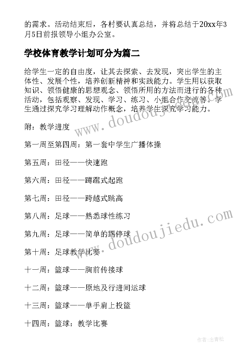 最新学校体育教学计划可分为(精选5篇)