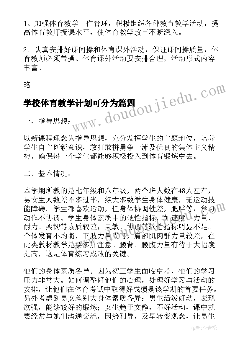 最新学校体育教学计划可分为(精选5篇)