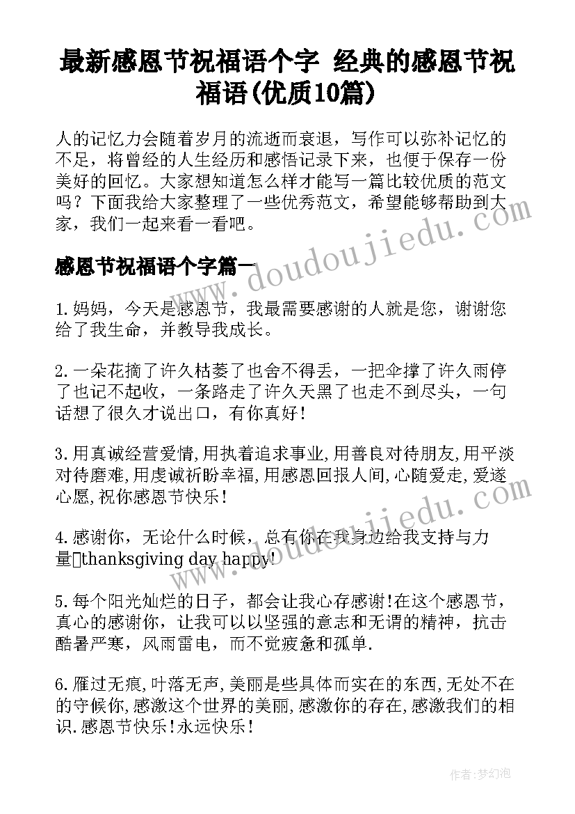 最新感恩节祝福语个字 经典的感恩节祝福语(优质10篇)