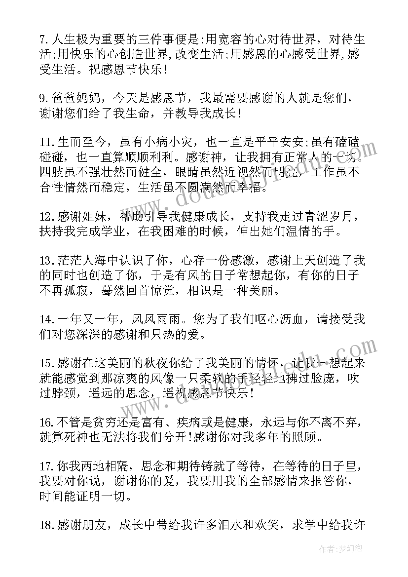 最新感恩节祝福语个字 经典的感恩节祝福语(优质10篇)