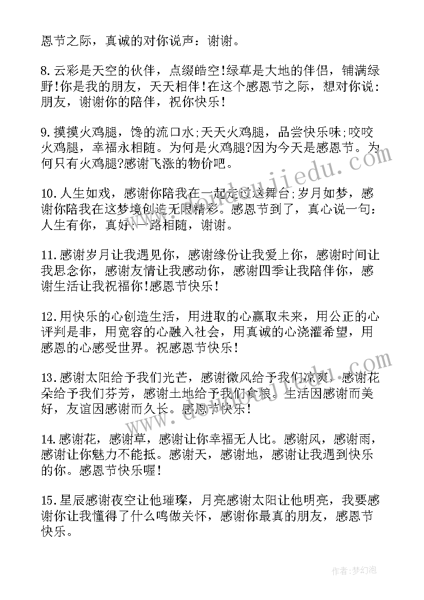 最新感恩节祝福语个字 经典的感恩节祝福语(优质10篇)