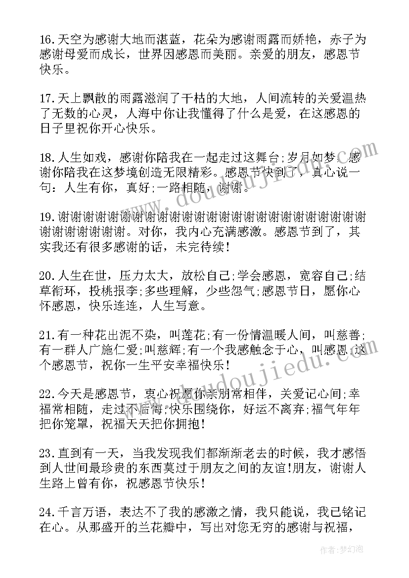 最新感恩节祝福语个字 经典的感恩节祝福语(优质10篇)