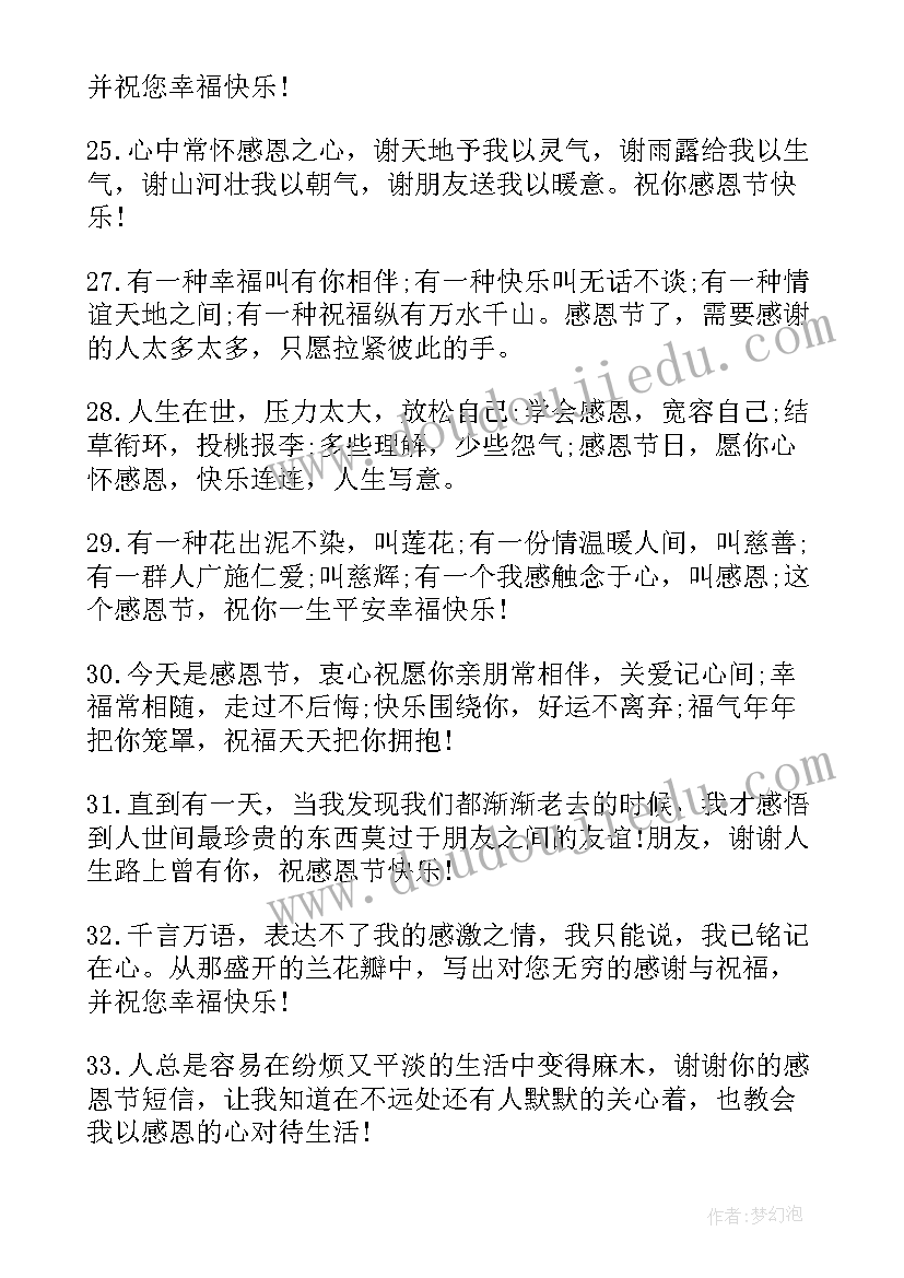 最新感恩节祝福语个字 经典的感恩节祝福语(优质10篇)