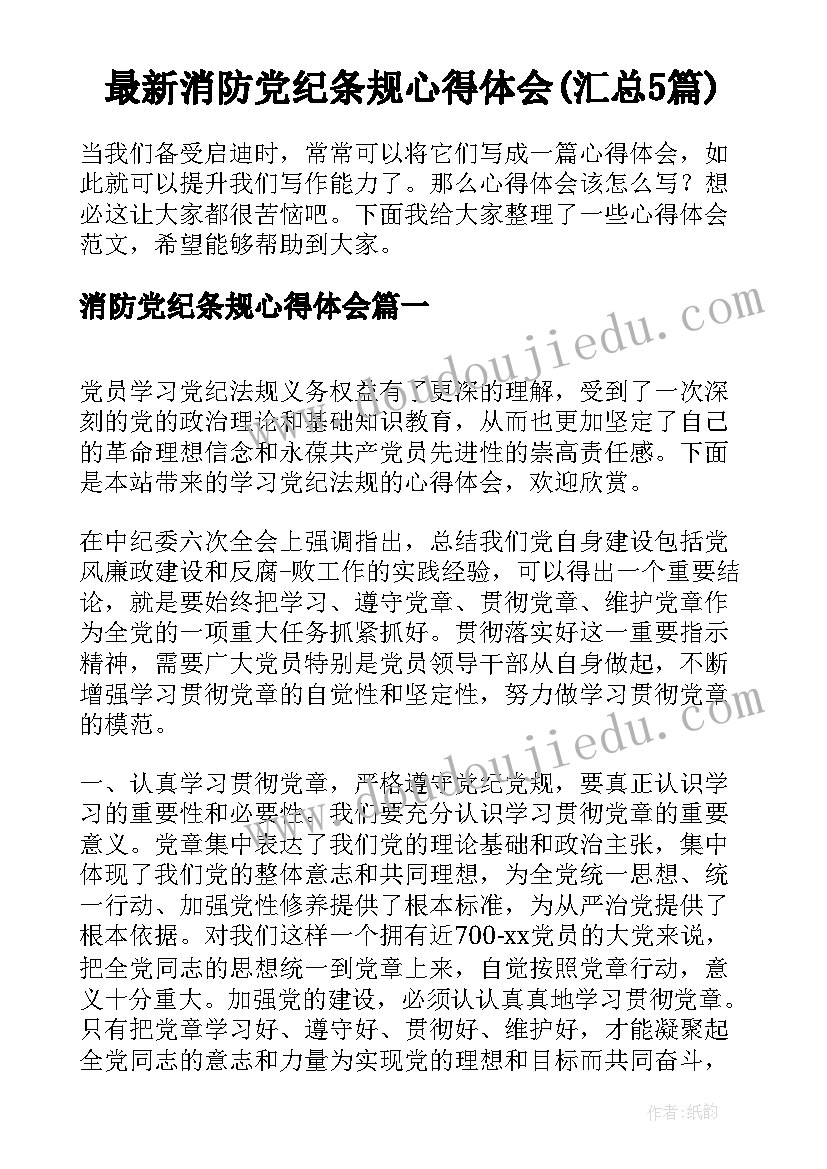 最新消防党纪条规心得体会(汇总5篇)