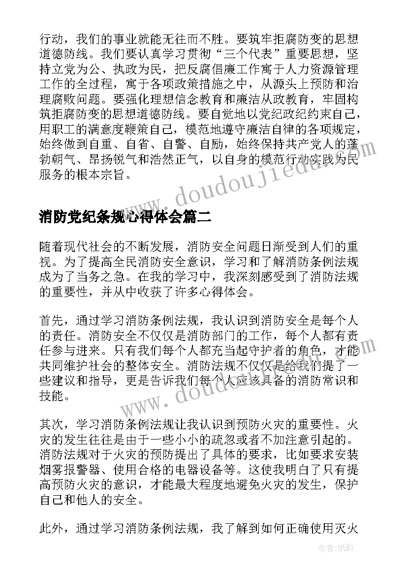 最新消防党纪条规心得体会(汇总5篇)