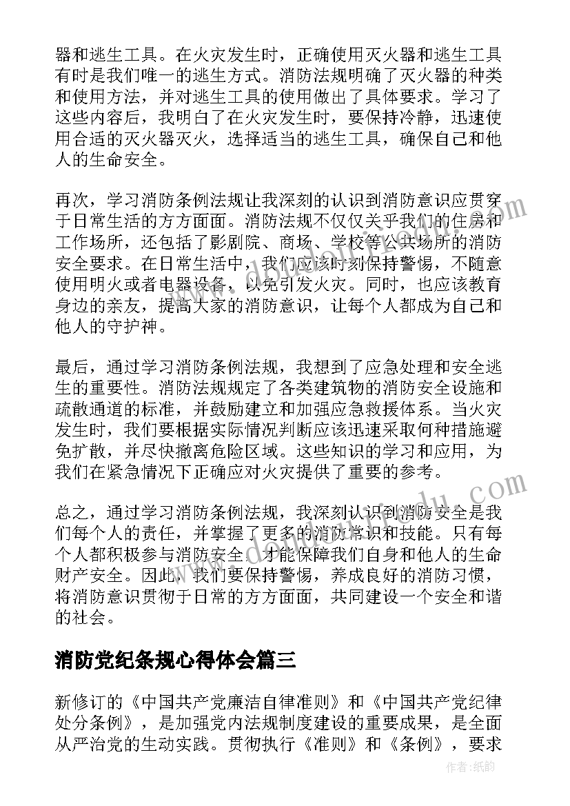 最新消防党纪条规心得体会(汇总5篇)