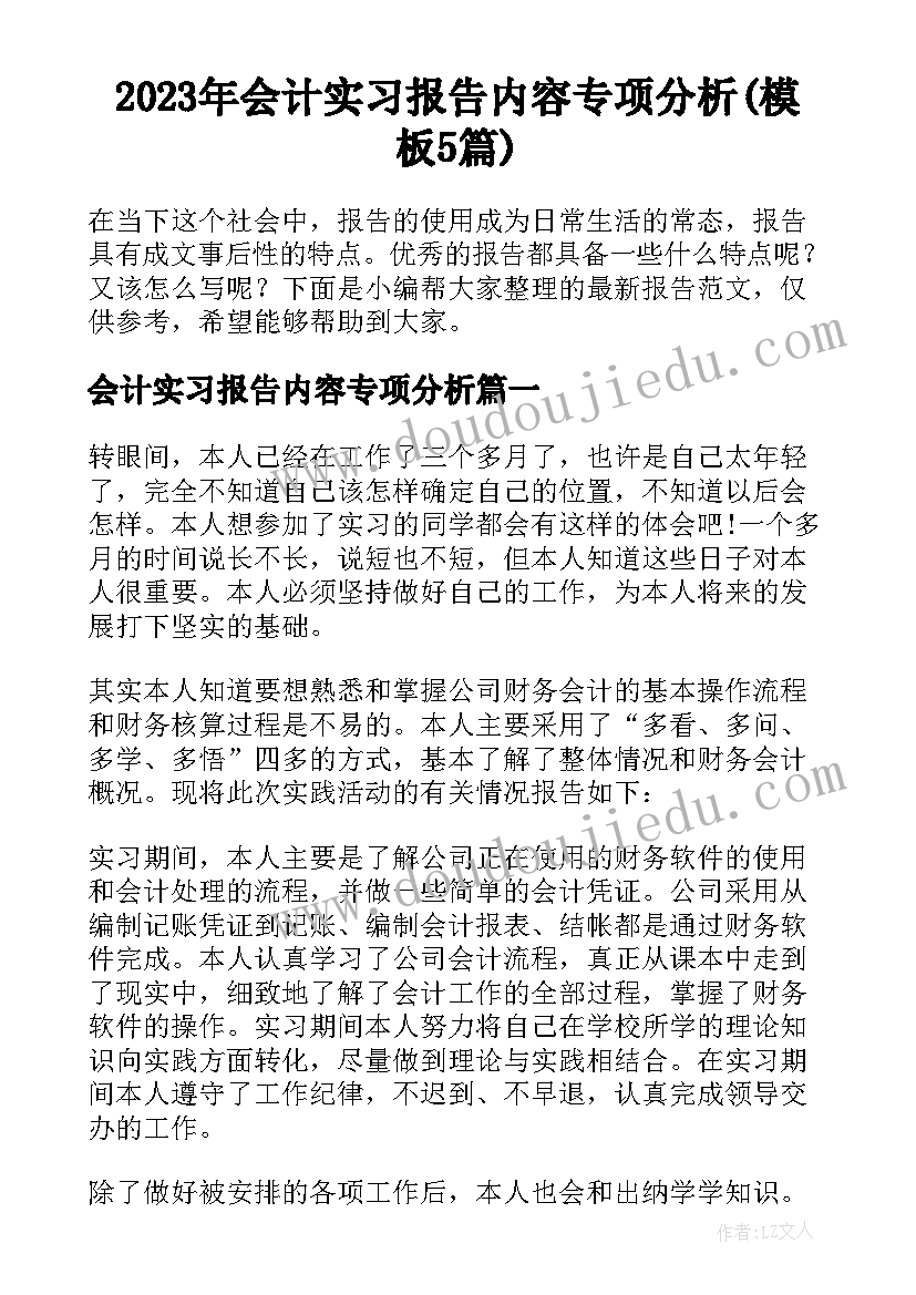 2023年会计实习报告内容专项分析(模板5篇)