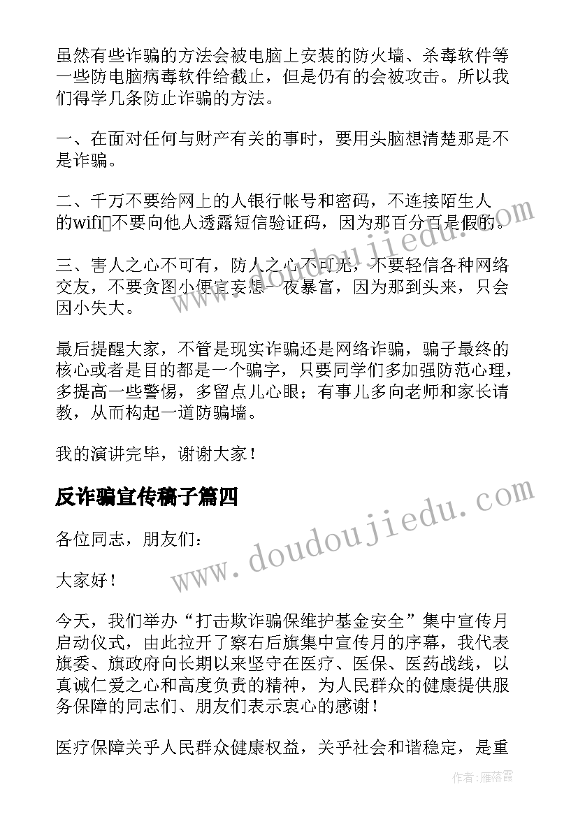 反诈骗宣传稿子 打击欺诈骗保宣传月启动仪式讲话稿(优质5篇)