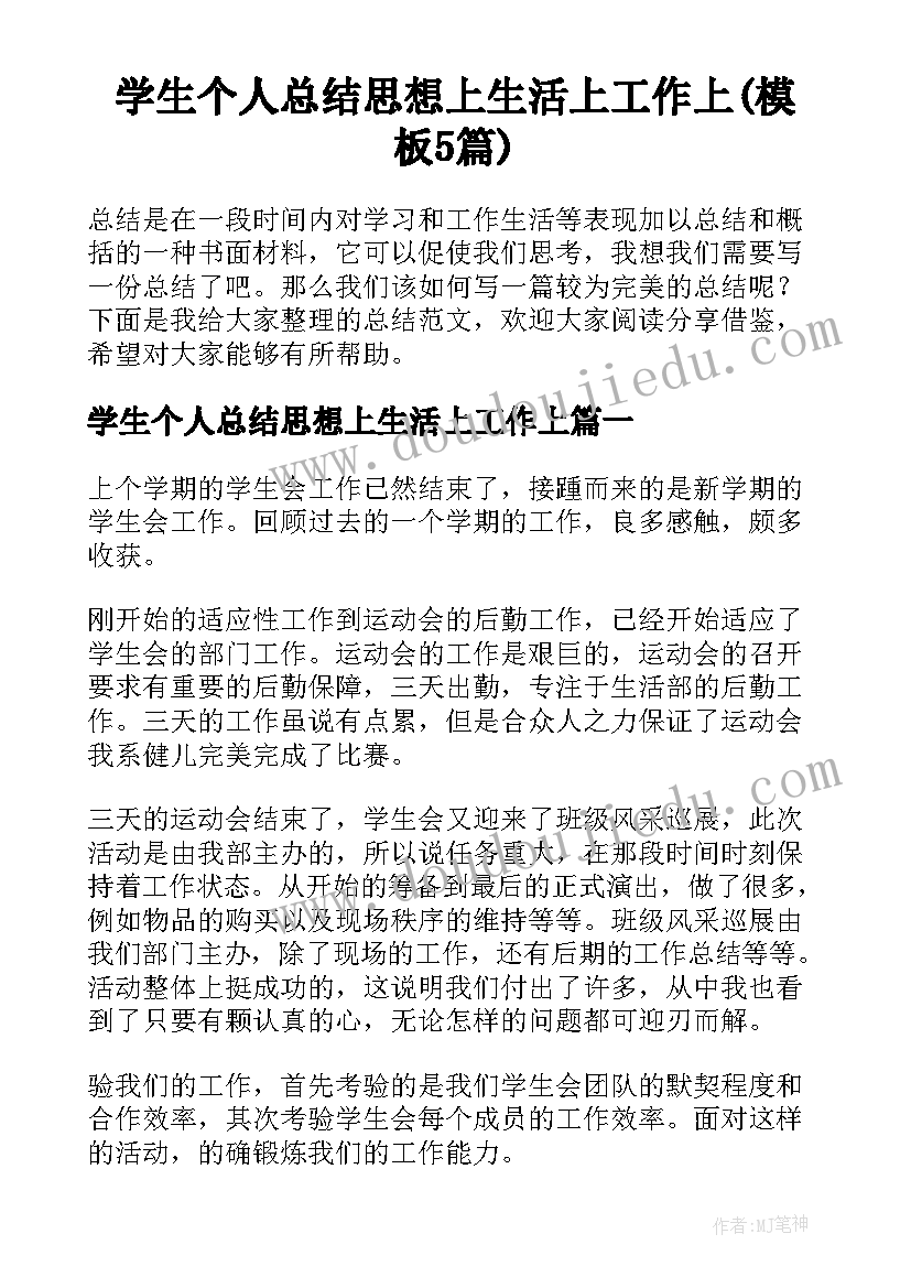 学生个人总结思想上生活上工作上(模板5篇)