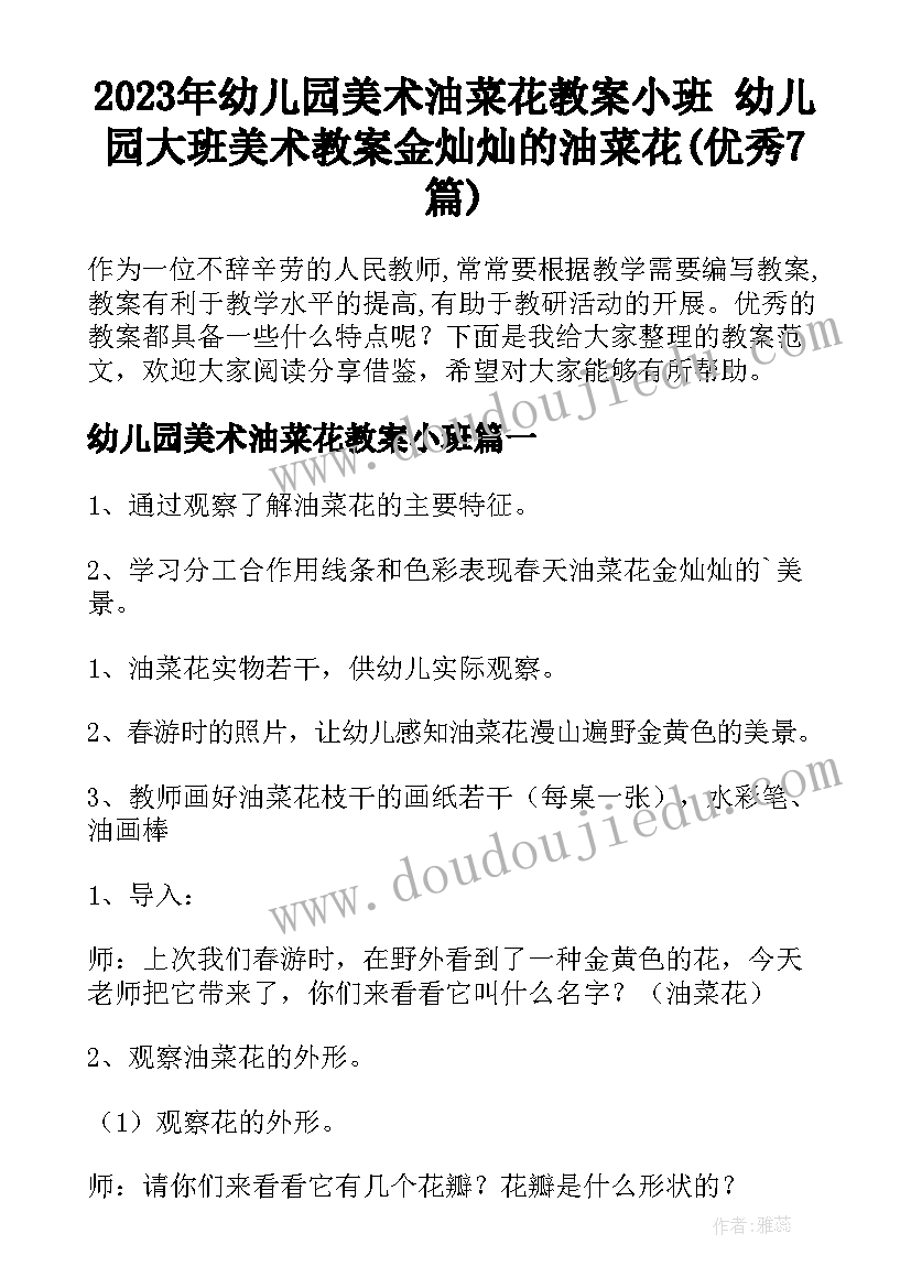 2023年幼儿园美术油菜花教案小班 幼儿园大班美术教案金灿灿的油菜花(优秀7篇)