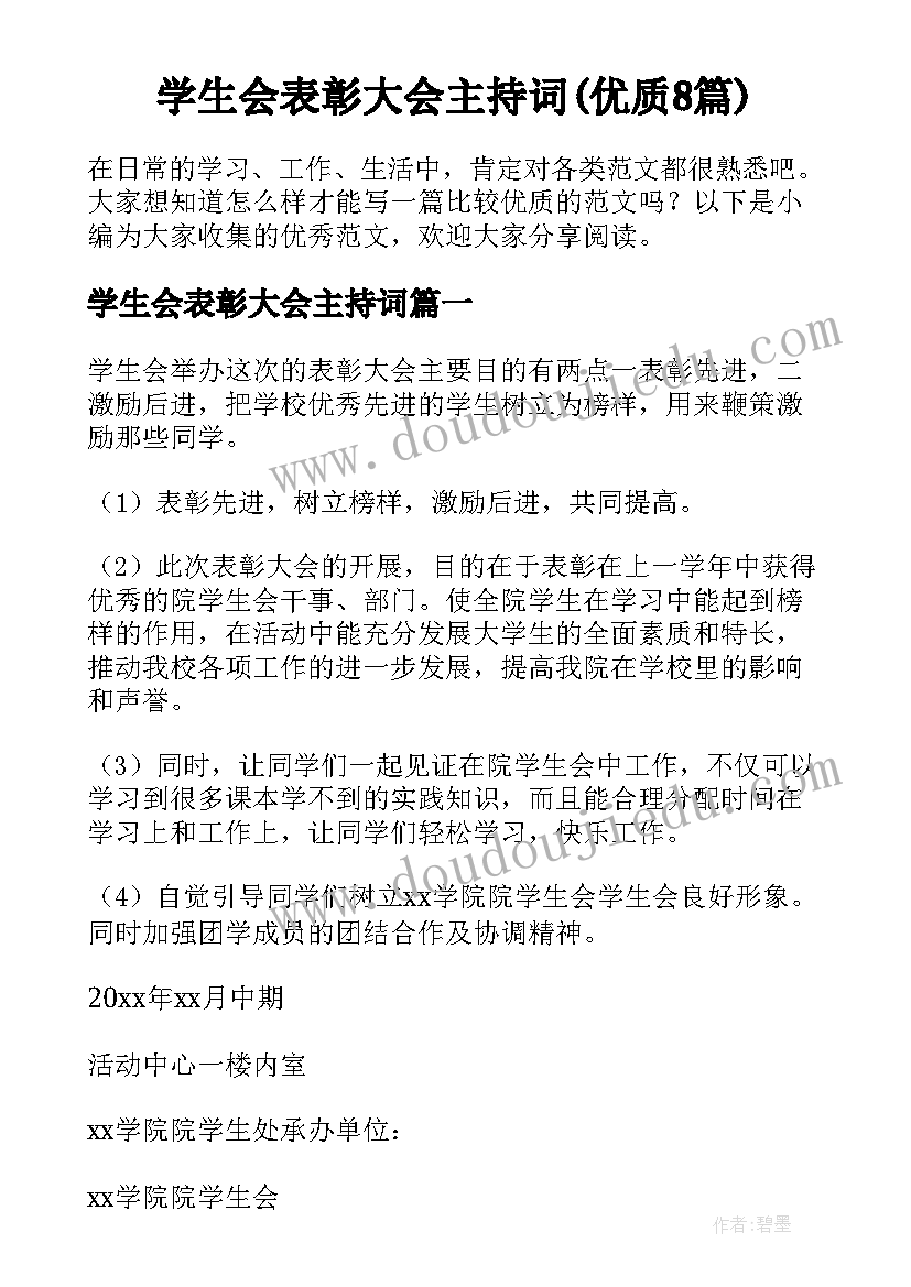 学生会表彰大会主持词(优质8篇)