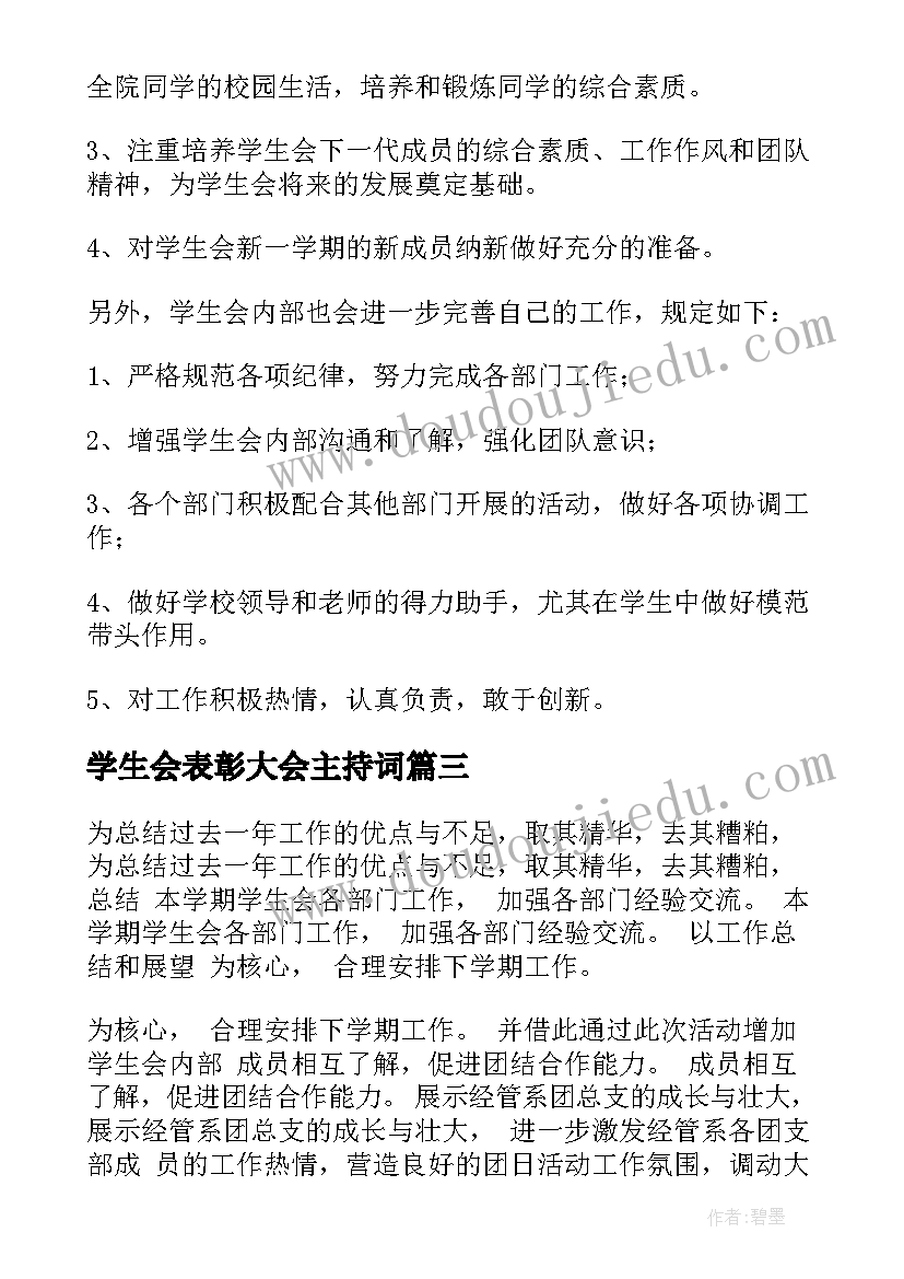 学生会表彰大会主持词(优质8篇)