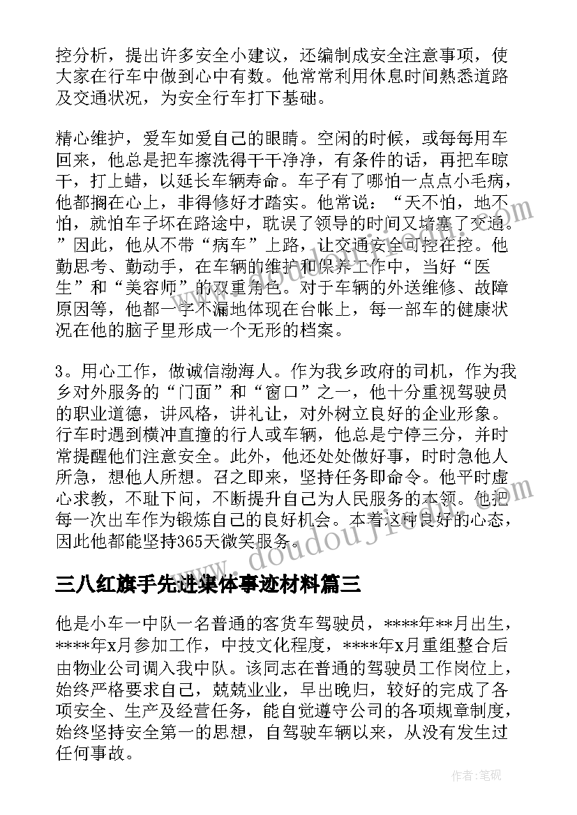 2023年三八红旗手先进集体事迹材料 机关单位司机先进事迹材料十(优秀5篇)