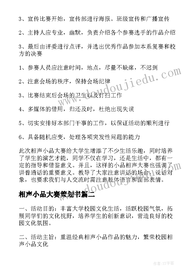 相声小品大赛策划书(精选5篇)