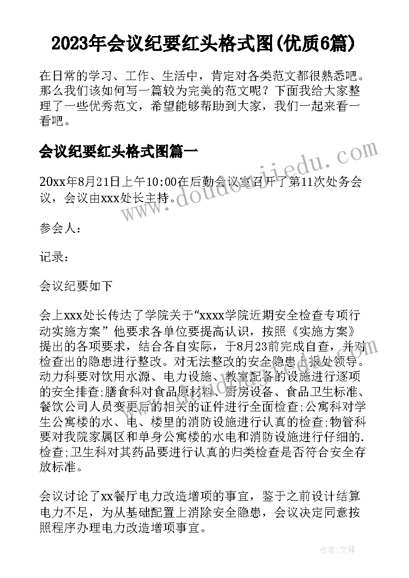 2023年会议纪要红头格式图(优质6篇)