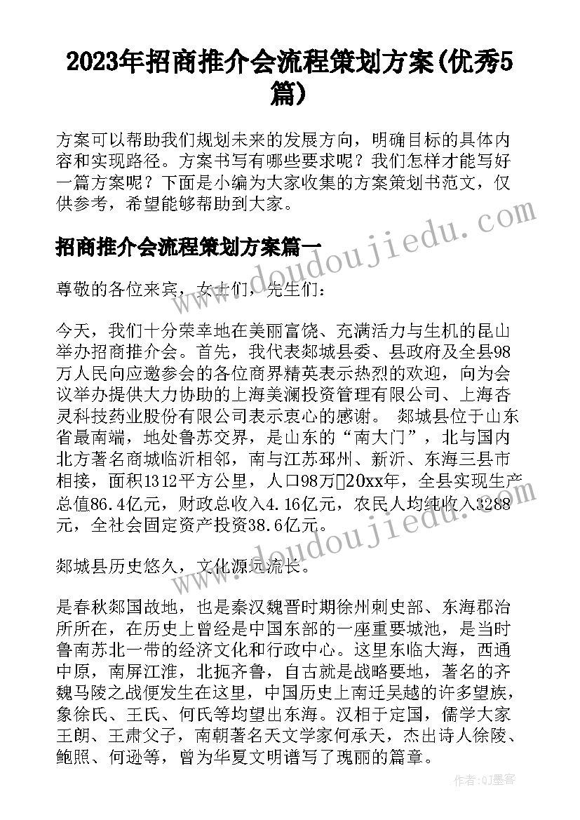 2023年招商推介会流程策划方案(优秀5篇)