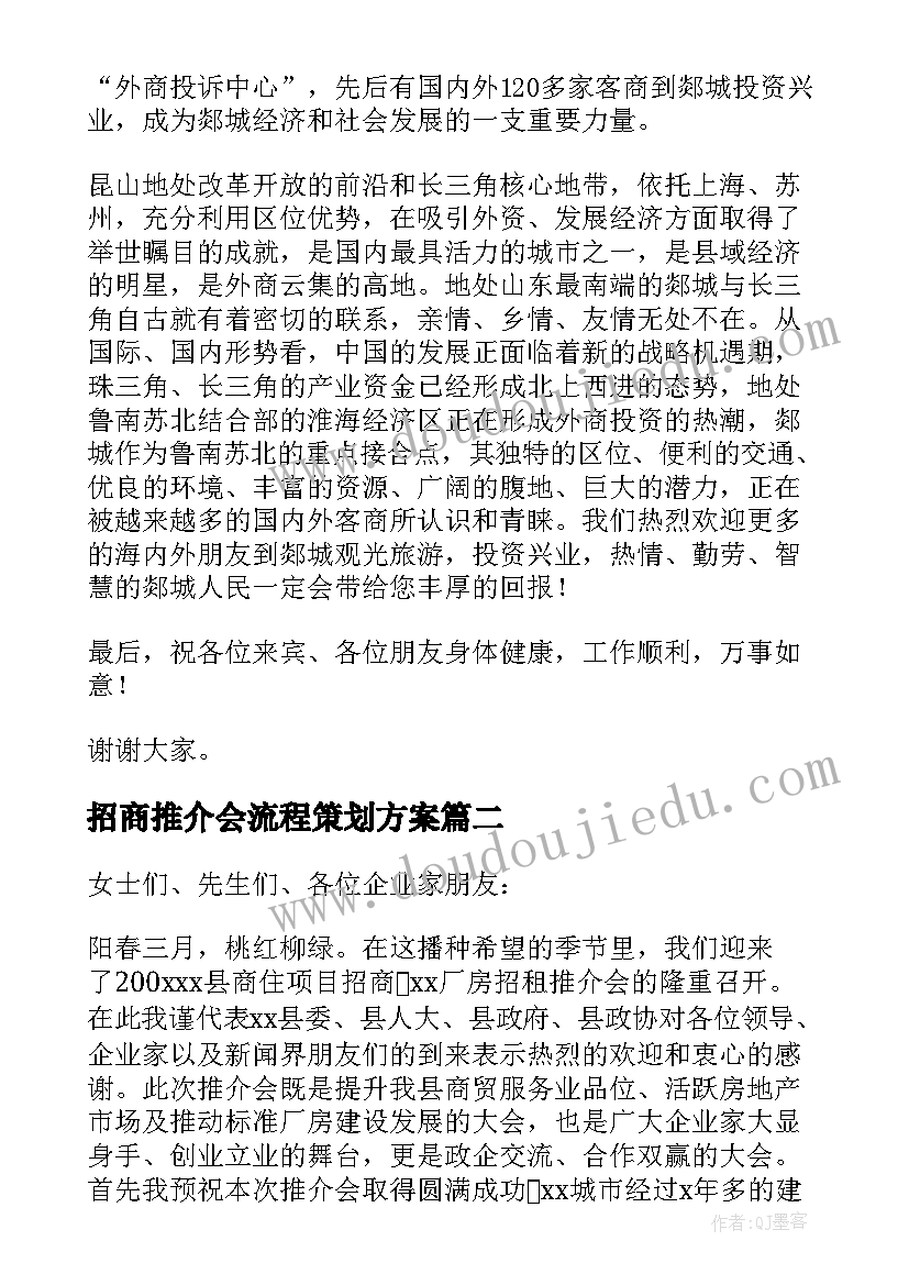 2023年招商推介会流程策划方案(优秀5篇)