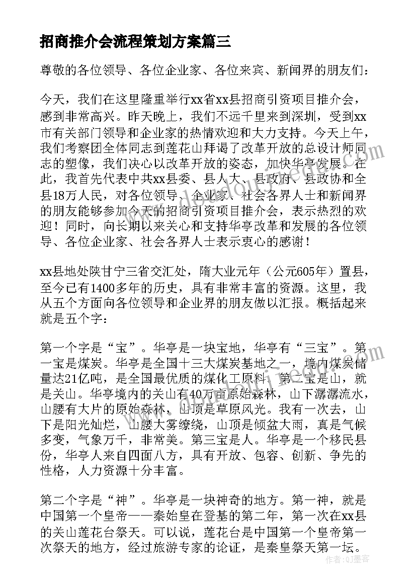 2023年招商推介会流程策划方案(优秀5篇)