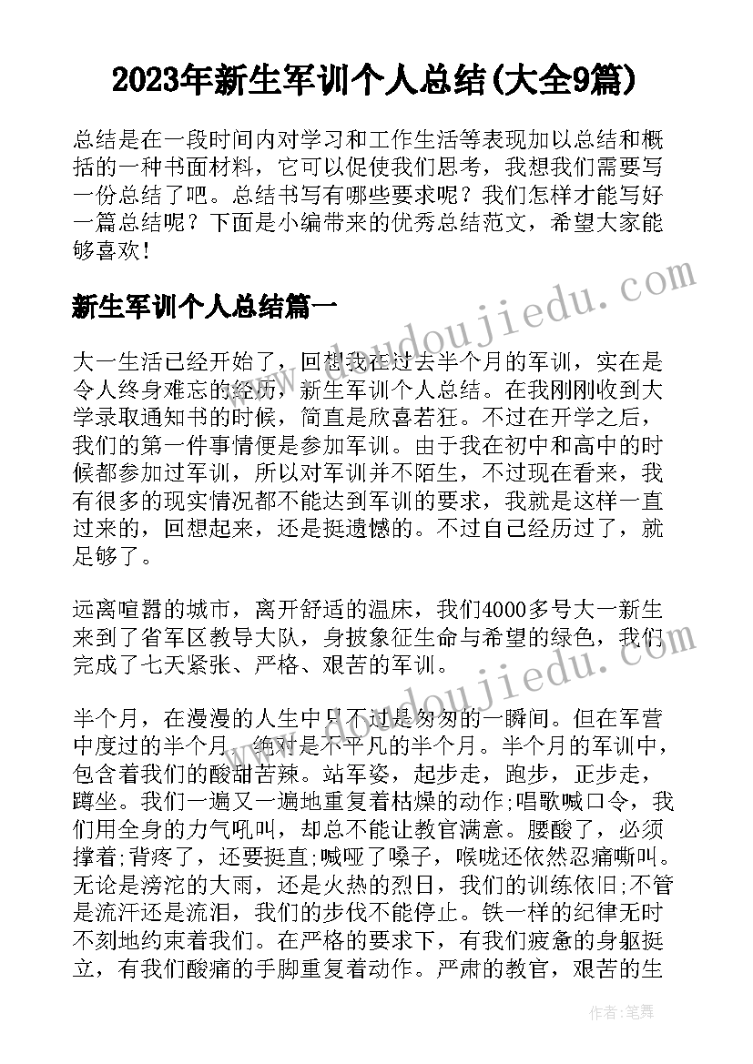 2023年新生军训个人总结(大全9篇)