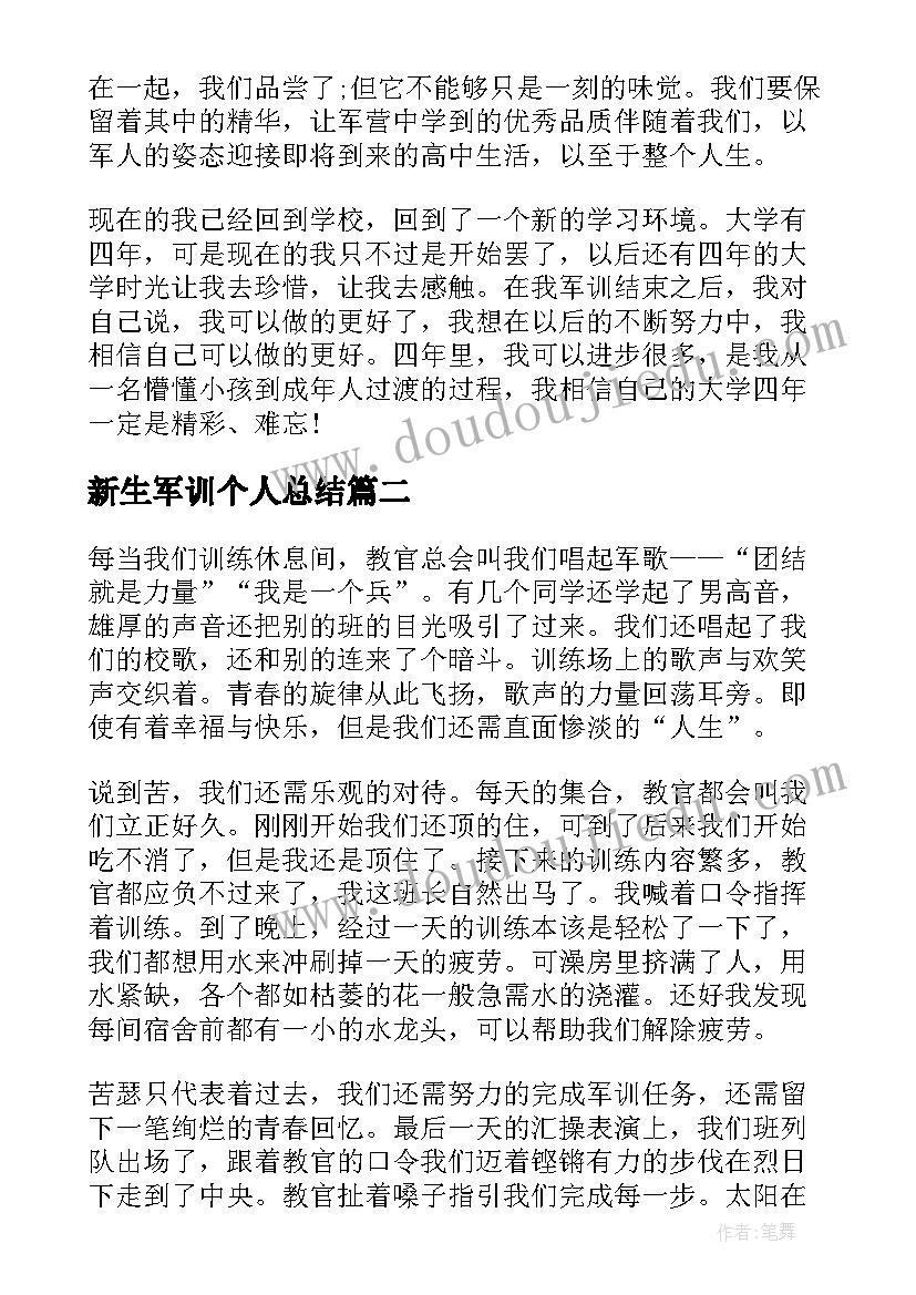 2023年新生军训个人总结(大全9篇)