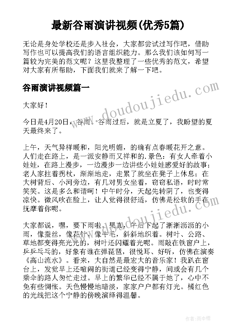 最新谷雨演讲视频(优秀5篇)