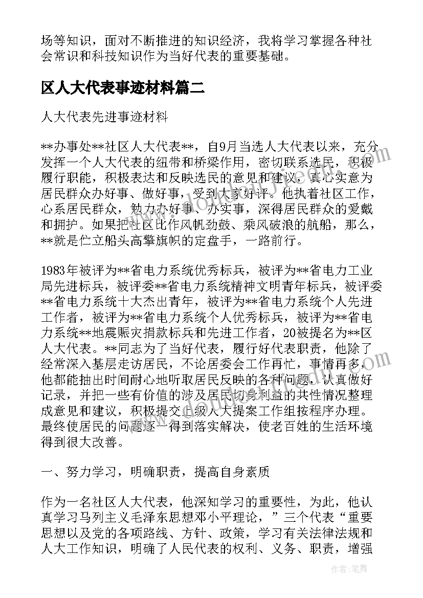 最新区人大代表事迹材料(精选5篇)