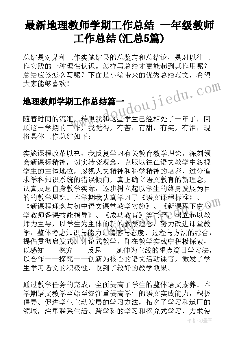 最新地理教师学期工作总结 一年级教师工作总结(汇总5篇)