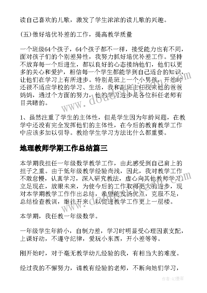 最新地理教师学期工作总结 一年级教师工作总结(汇总5篇)