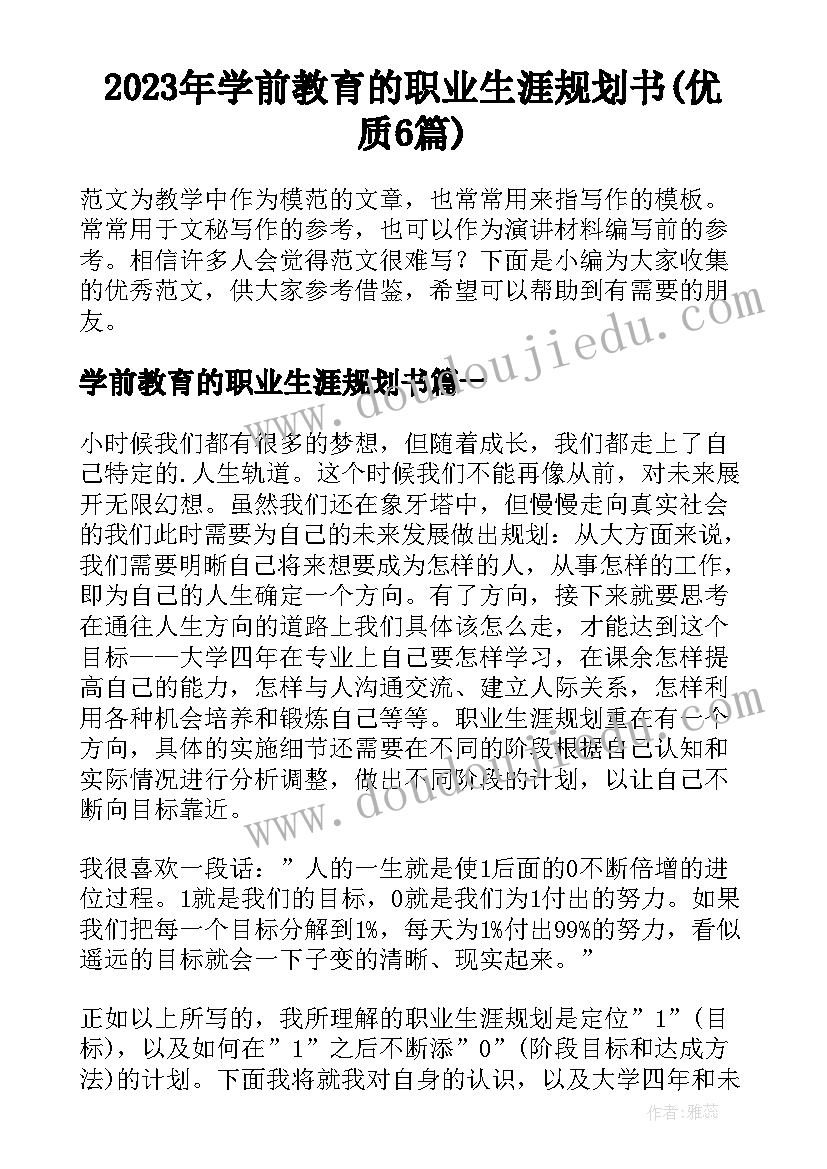 2023年学前教育的职业生涯规划书(优质6篇)