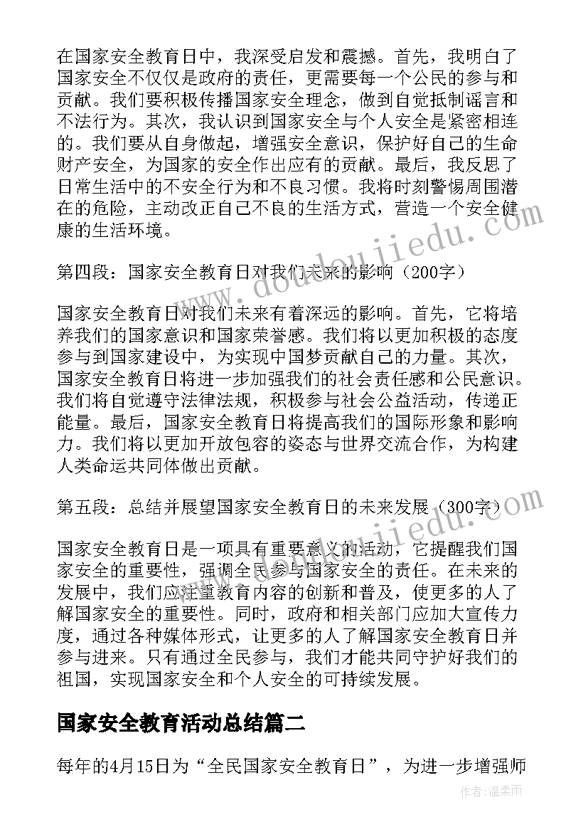 国家安全教育活动总结 国家安全教育日心得体会写(汇总5篇)