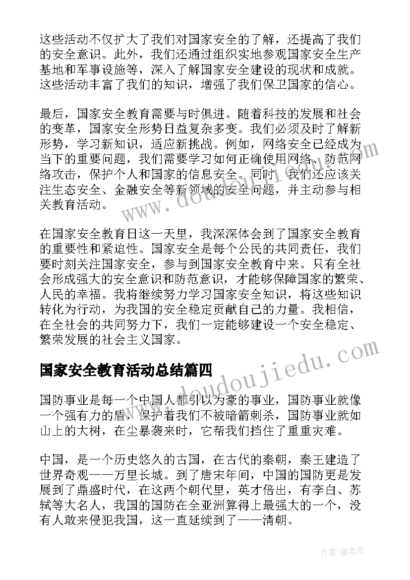 国家安全教育活动总结 国家安全教育日心得体会写(汇总5篇)