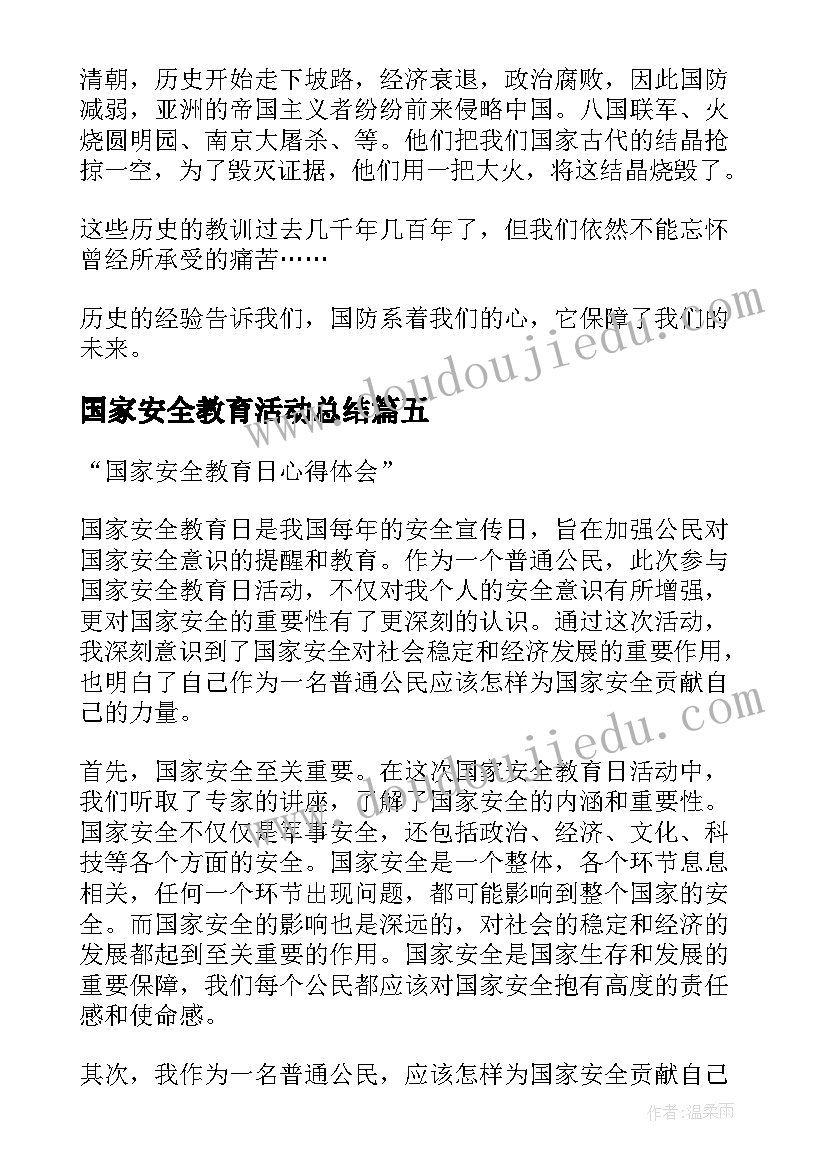 国家安全教育活动总结 国家安全教育日心得体会写(汇总5篇)