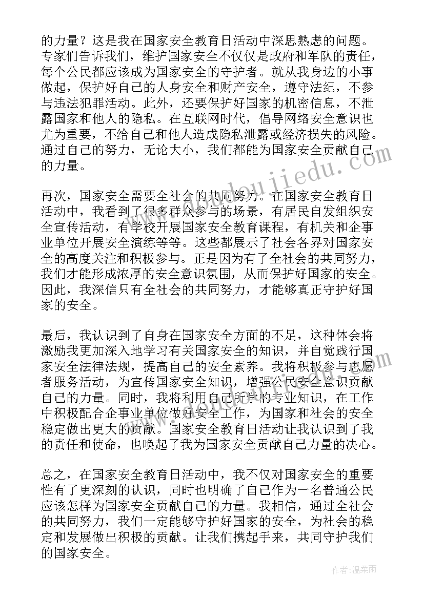 国家安全教育活动总结 国家安全教育日心得体会写(汇总5篇)