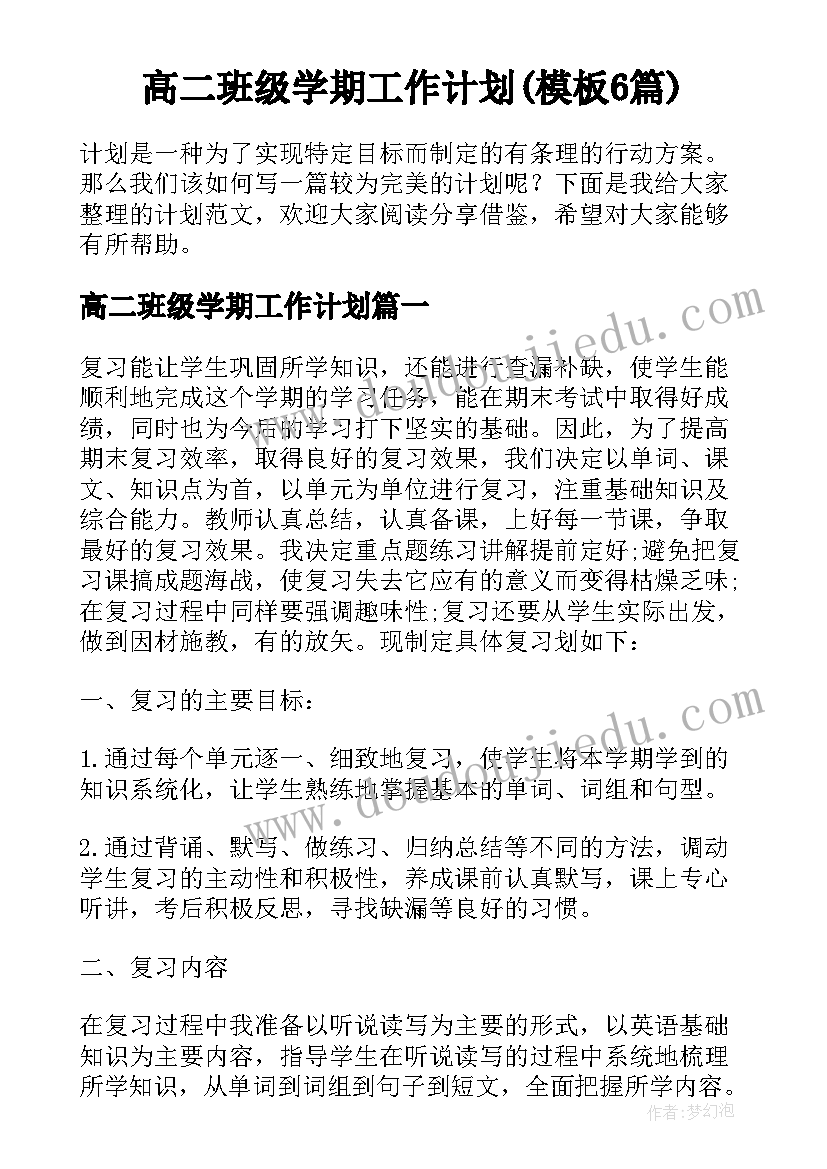 高二班级学期工作计划(模板6篇)